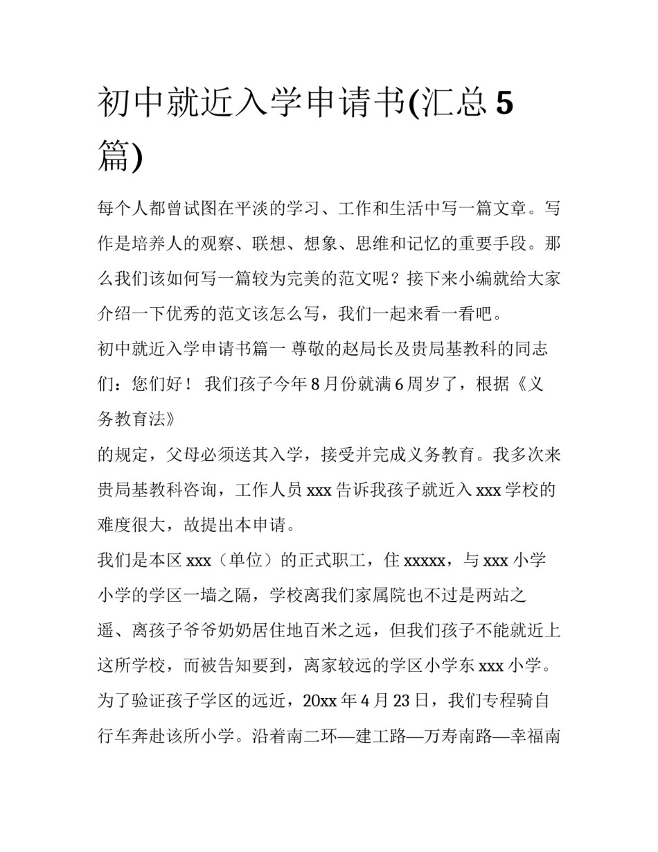 初中就近入学申请书(汇总5篇)_第1页