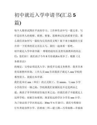初中就近入学申请书(汇总5篇)