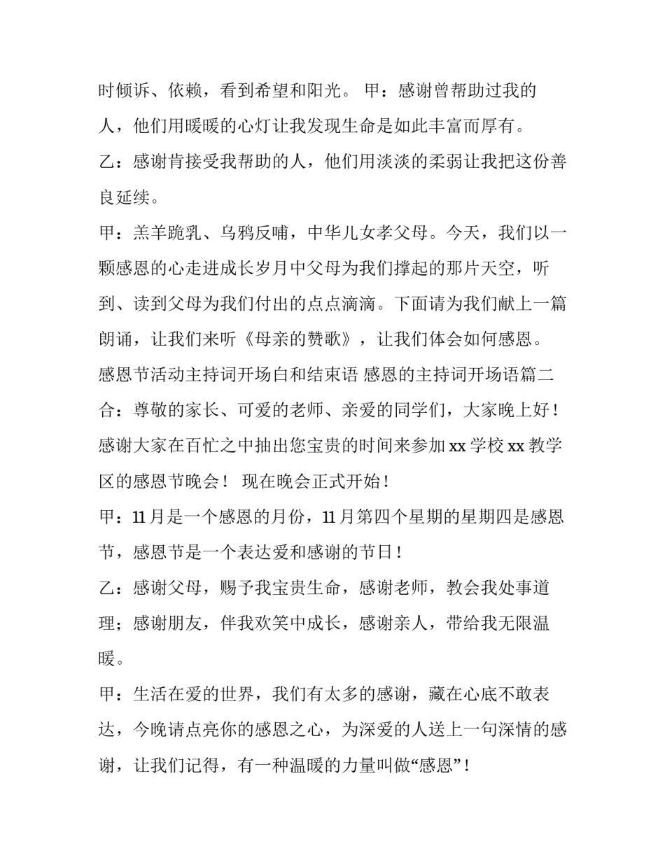 感恩节活动主持词开场白和结束语 感恩的主持词开场语(3篇)_第2页