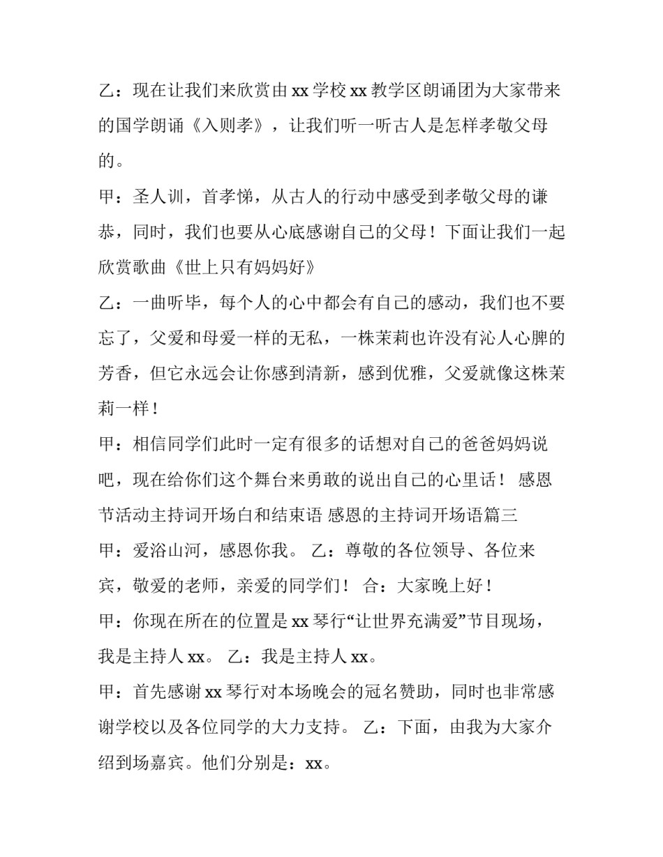 感恩节活动主持词开场白和结束语 感恩的主持词开场语(3篇)_第3页