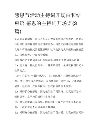 感恩节活动主持词开场白和结束语 感恩的主持词开场语(3篇)