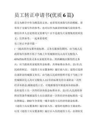 员工转正申请书(优质6篇)