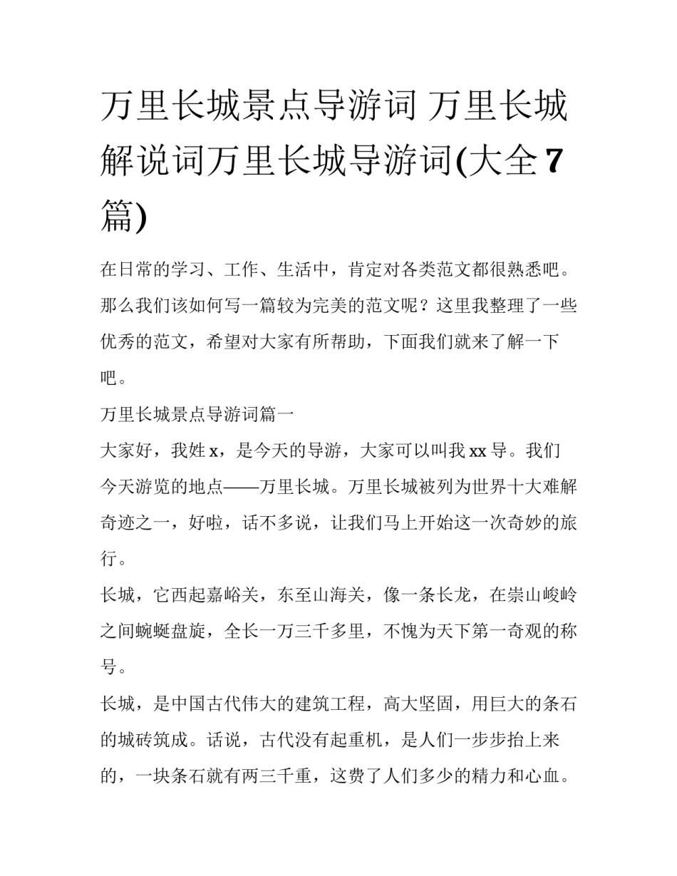 万里长城景点导游词 万里长城解说词万里长城导游词(大全7篇)_第1页