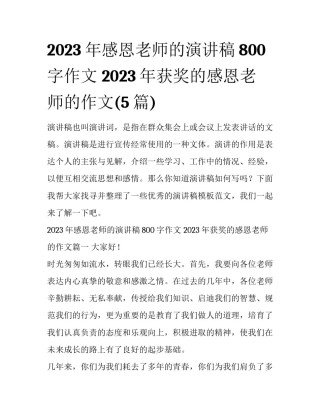 2023年感恩老师的演讲稿800字作文 2023年获奖的感恩老师的作文(5篇)