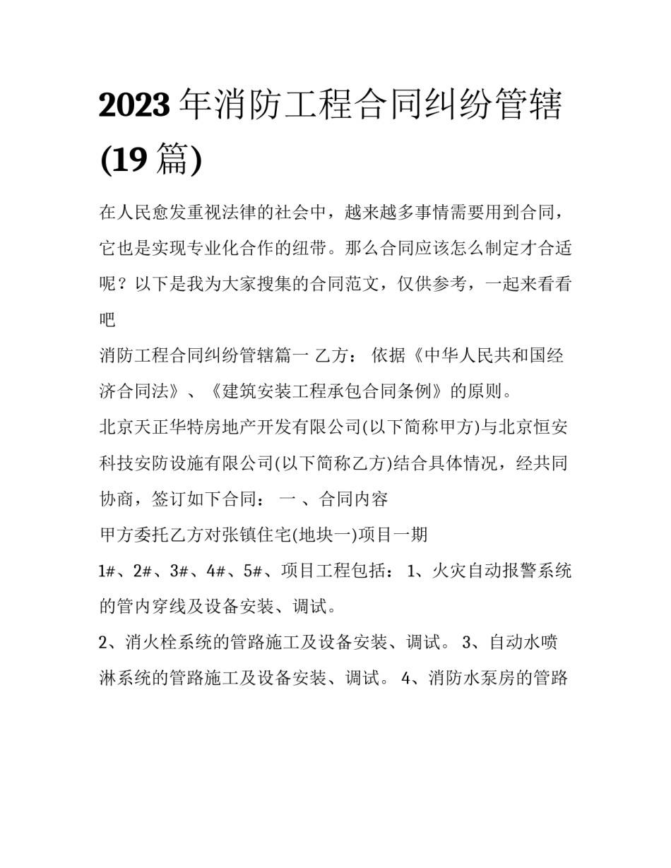 2023年消防工程合同纠纷管辖(19篇)_第1页