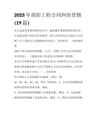 2023年消防工程合同纠纷管辖(19篇)