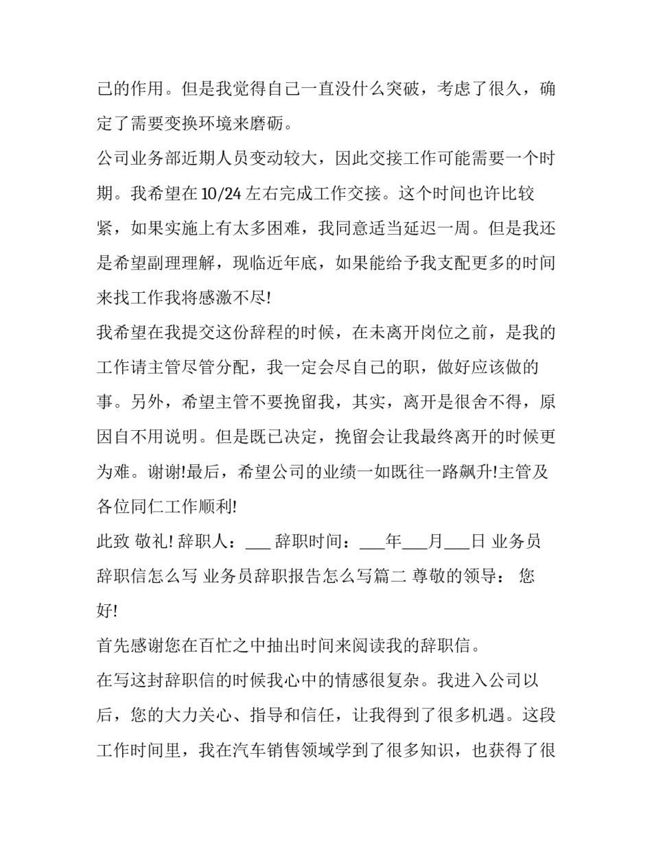 业务员辞职信怎么写 业务员辞职报告怎么写(7篇)_第1页