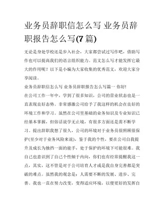 业务员辞职信怎么写 业务员辞职报告怎么写(7篇)