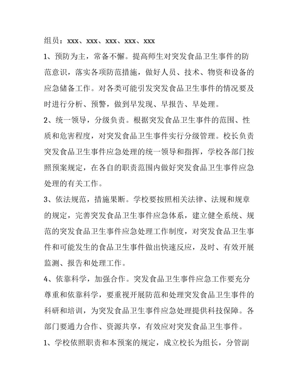 2023年学校食品配送应急保障方案 学校食堂食材配送应急预案(五篇)_第2页