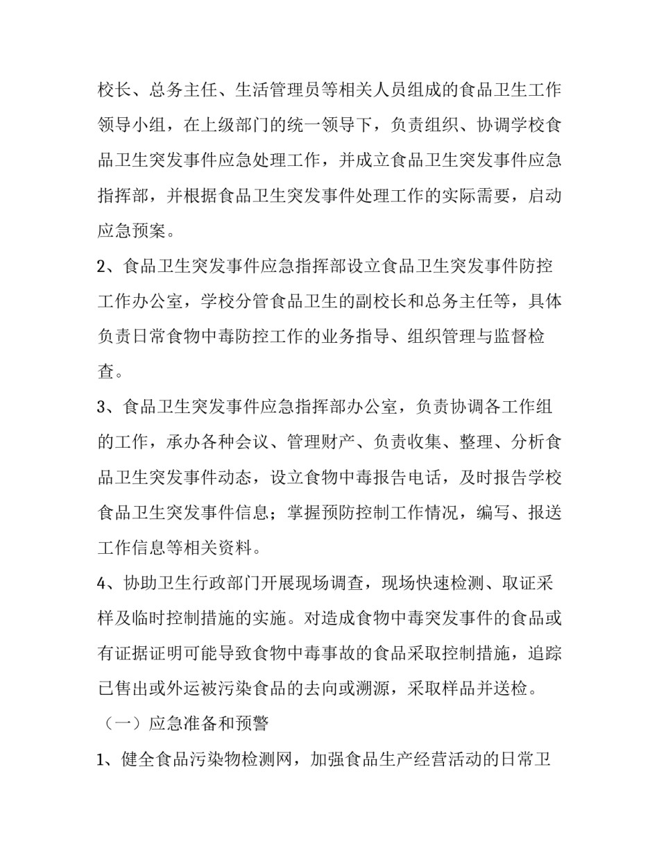 2023年学校食品配送应急保障方案 学校食堂食材配送应急预案(五篇)_第3页