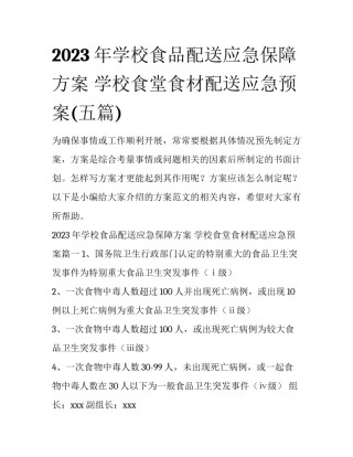 2023年学校食品配送应急保障方案 学校食堂食材配送应急预案(五篇)