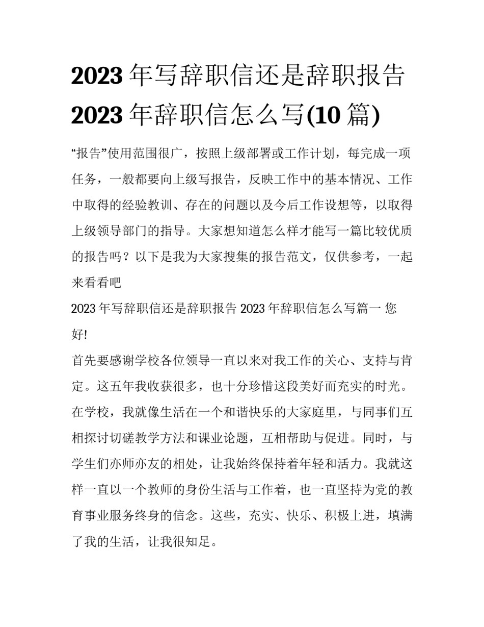 2023年写辞职信还是辞职报告 2023年辞职信怎么写(10篇)_第1页