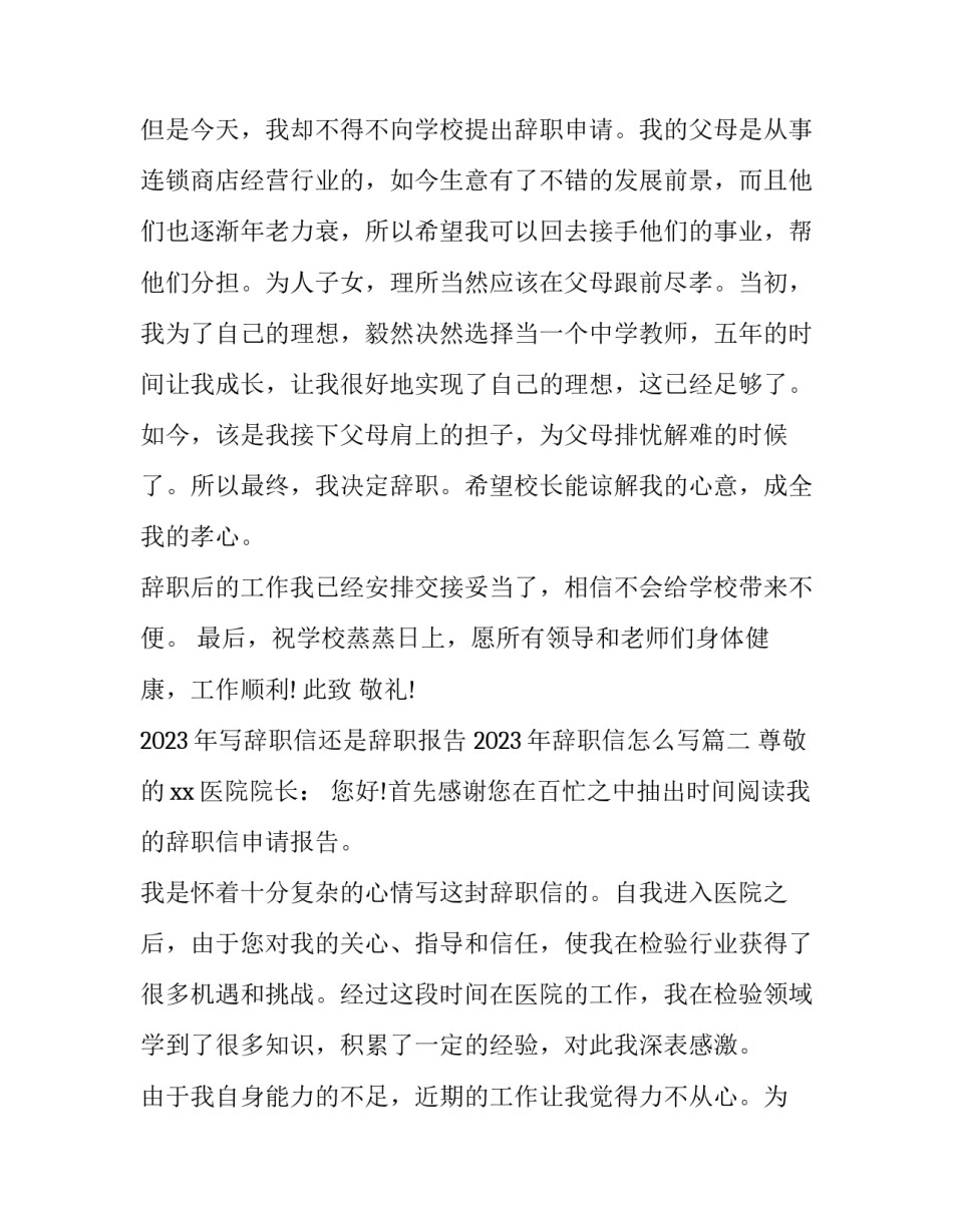 2023年写辞职信还是辞职报告 2023年辞职信怎么写(10篇)_第2页