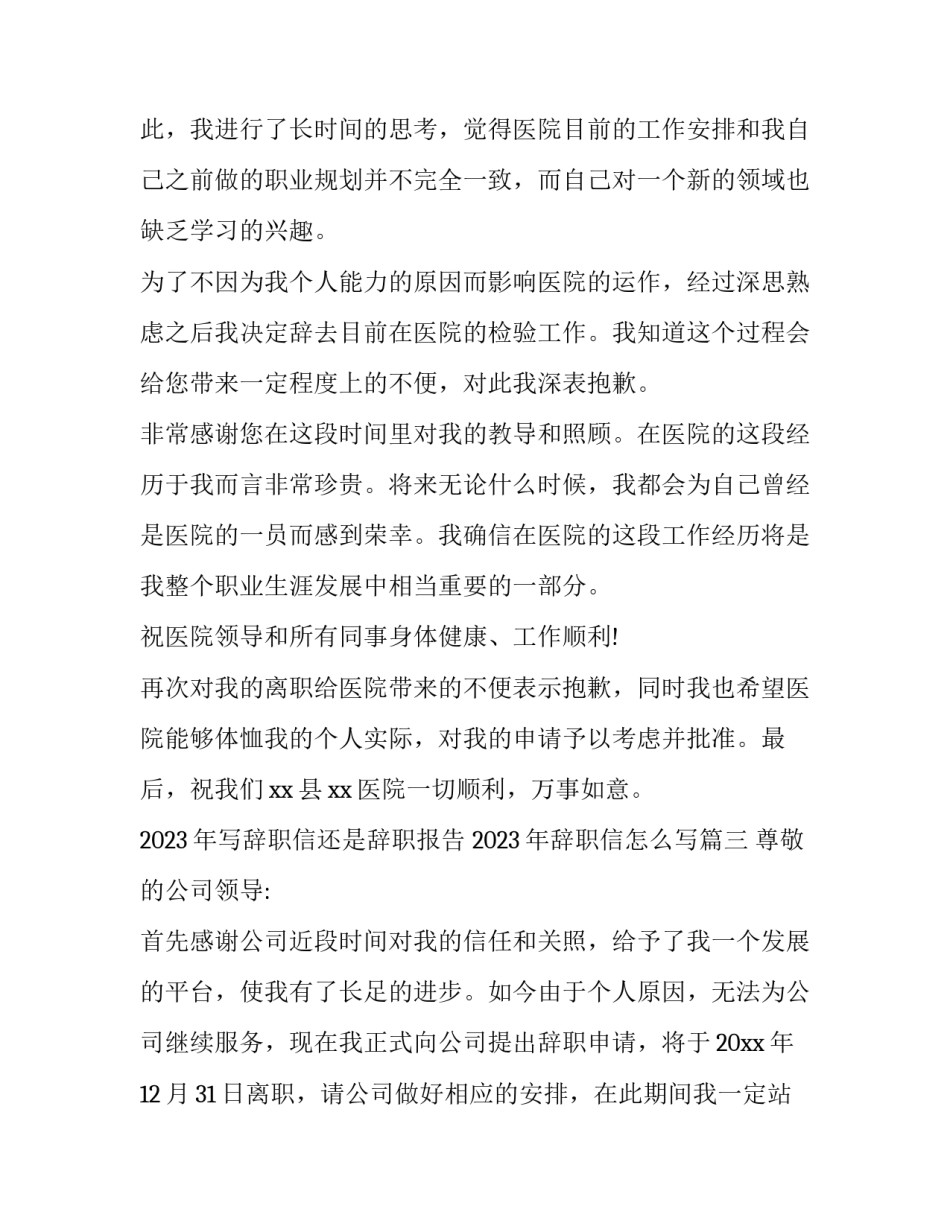 2023年写辞职信还是辞职报告 2023年辞职信怎么写(10篇)_第3页
