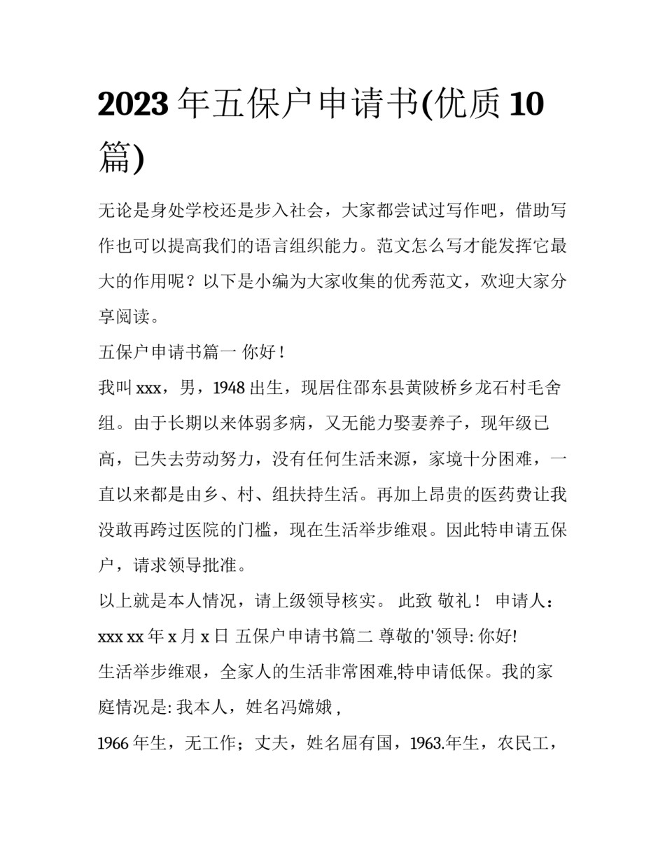 2023年五保户申请书(优质10篇)_第1页