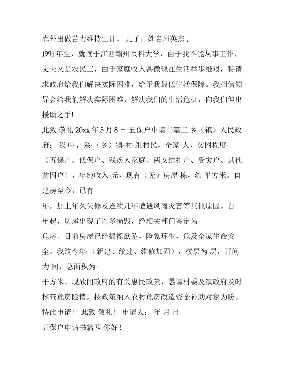 2023年五保户申请书(优质10篇)_第2页