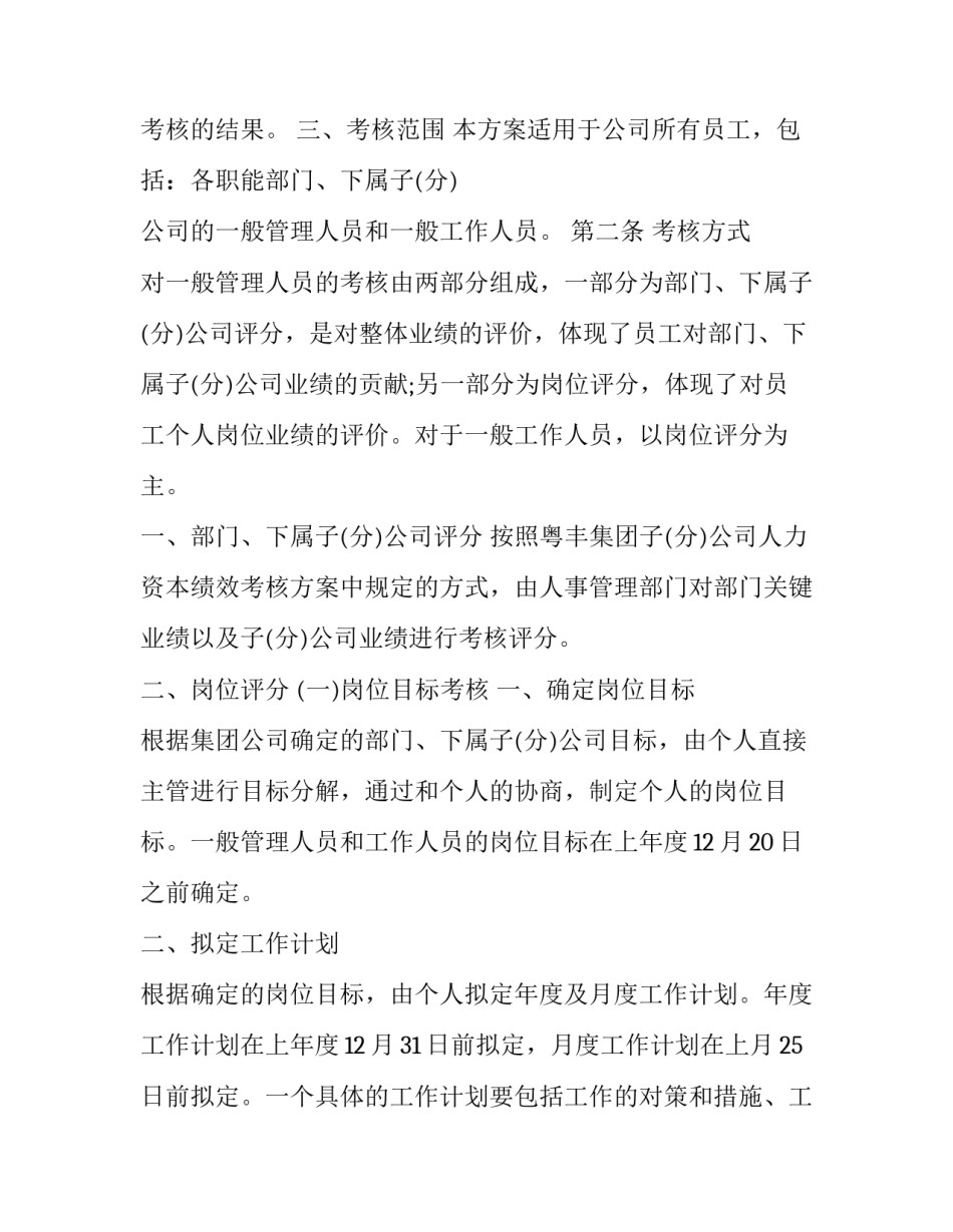 最新普通员工绩效考核方案(模板8篇)_第1页