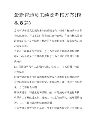 最新普通员工绩效考核方案(模板8篇)