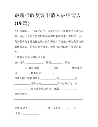 最新行政复议申请人被申请人(19篇)