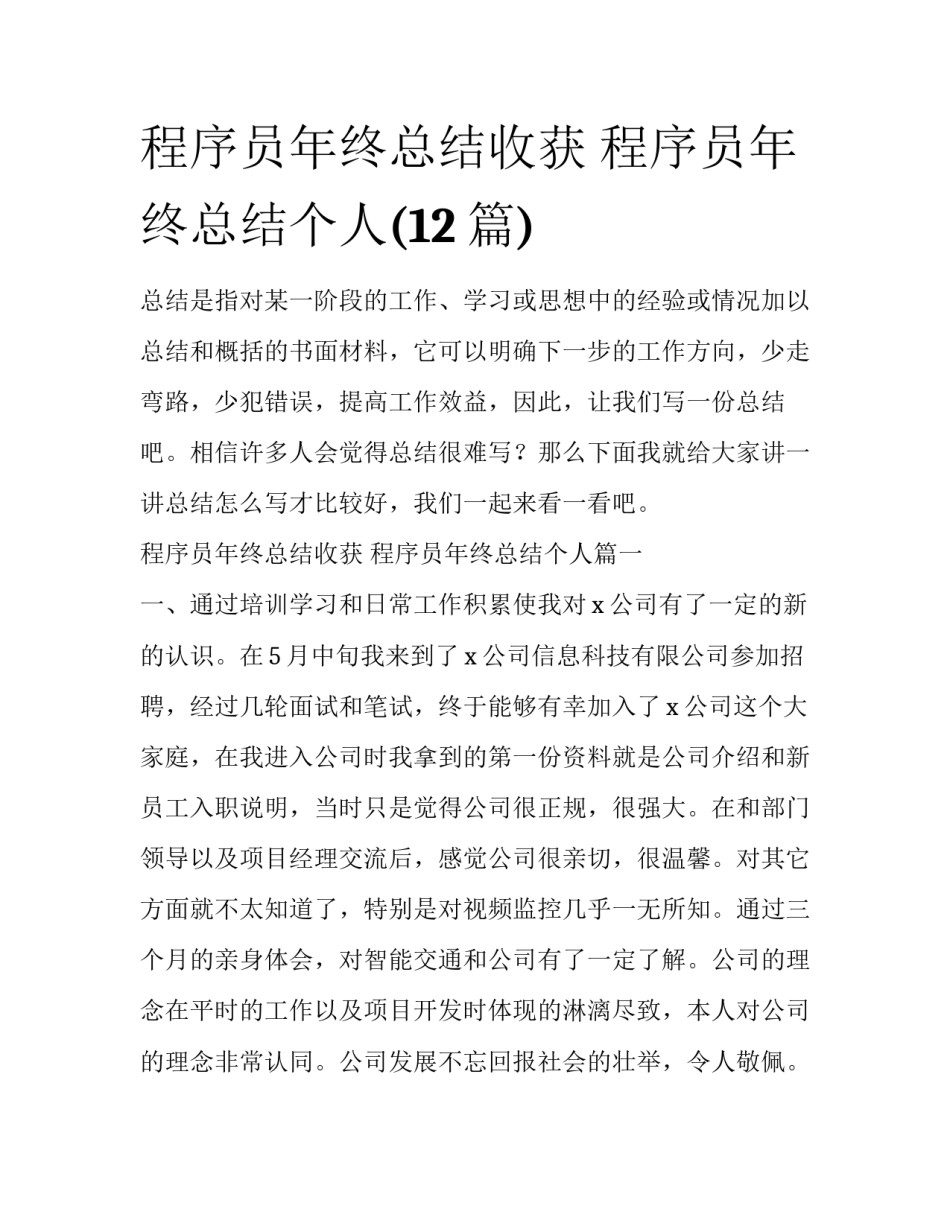 程序员年终总结收获 程序员年终总结个人(12篇)_第1页