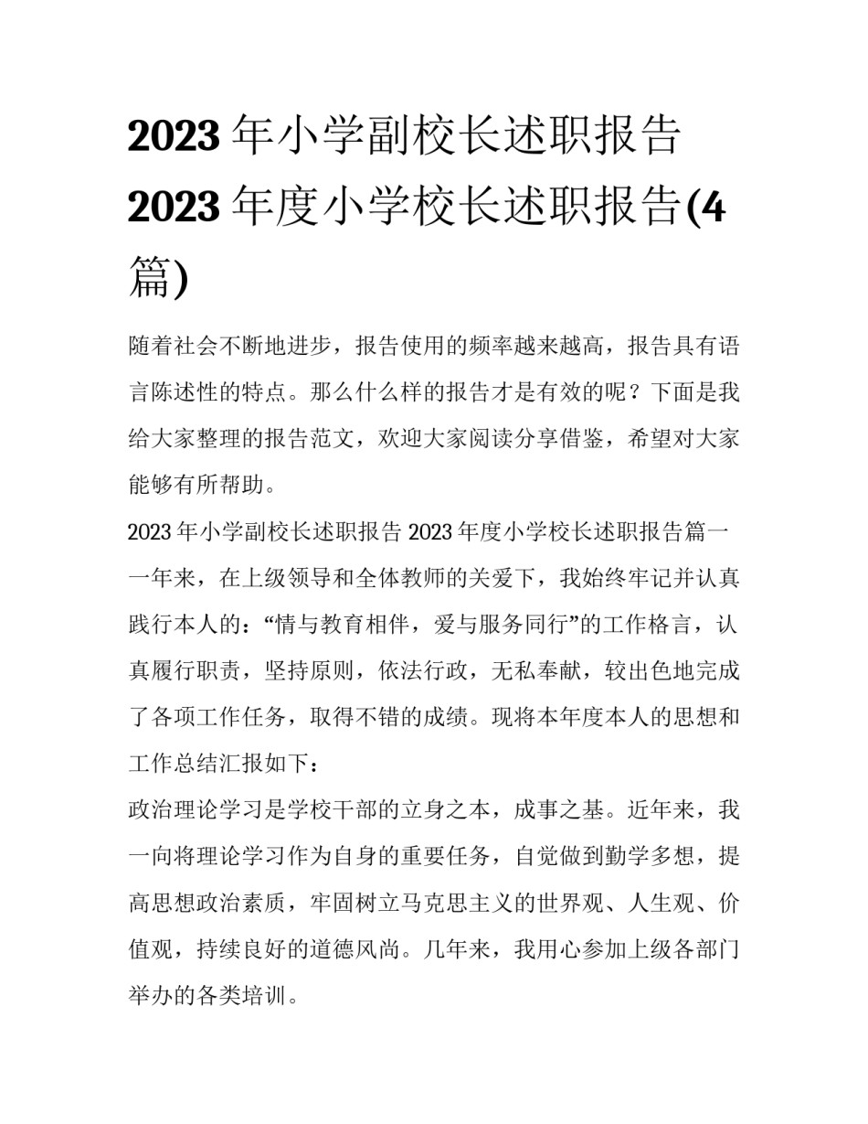 2023年小学副校长述职报告 2023年度小学校长述职报告(4篇)_第1页