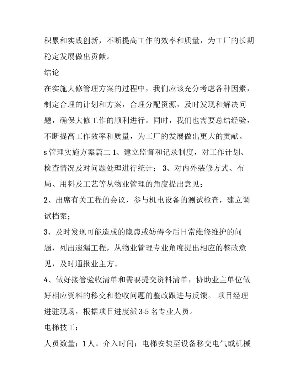 2023年s管理实施方案(精选7篇)_第3页