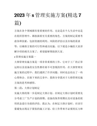 2023年s管理实施方案(精选7篇)