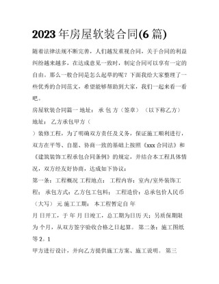 2023年房屋软装合同(6篇)