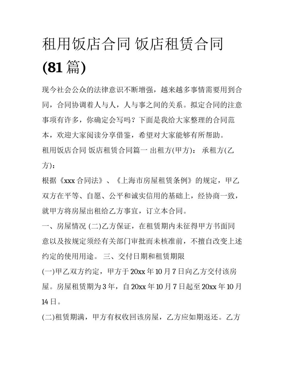 租用饭店合同 饭店租赁合同(81篇)_第1页