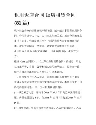 租用饭店合同 饭店租赁合同(81篇)
