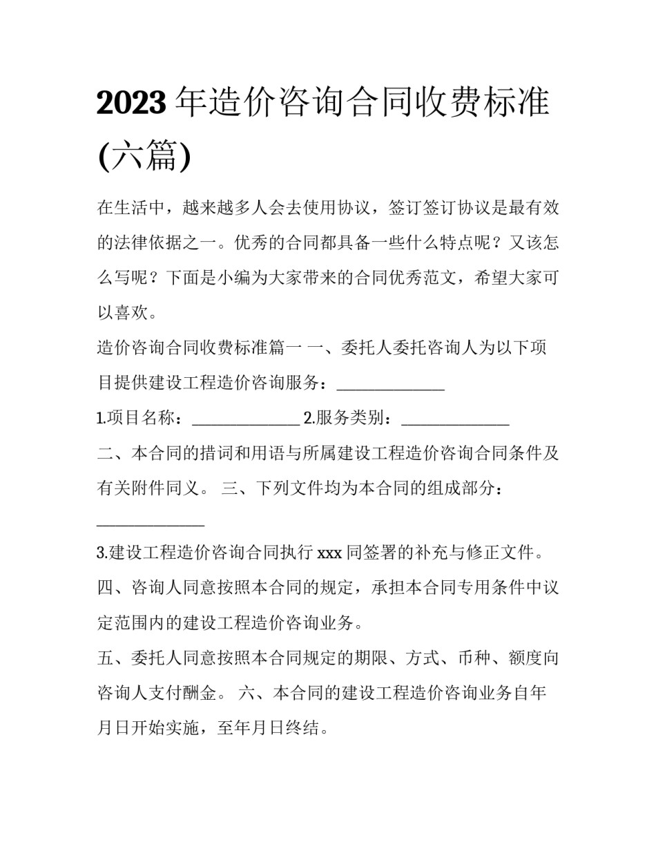 2023年造价咨询合同收费标准(六篇)_第1页