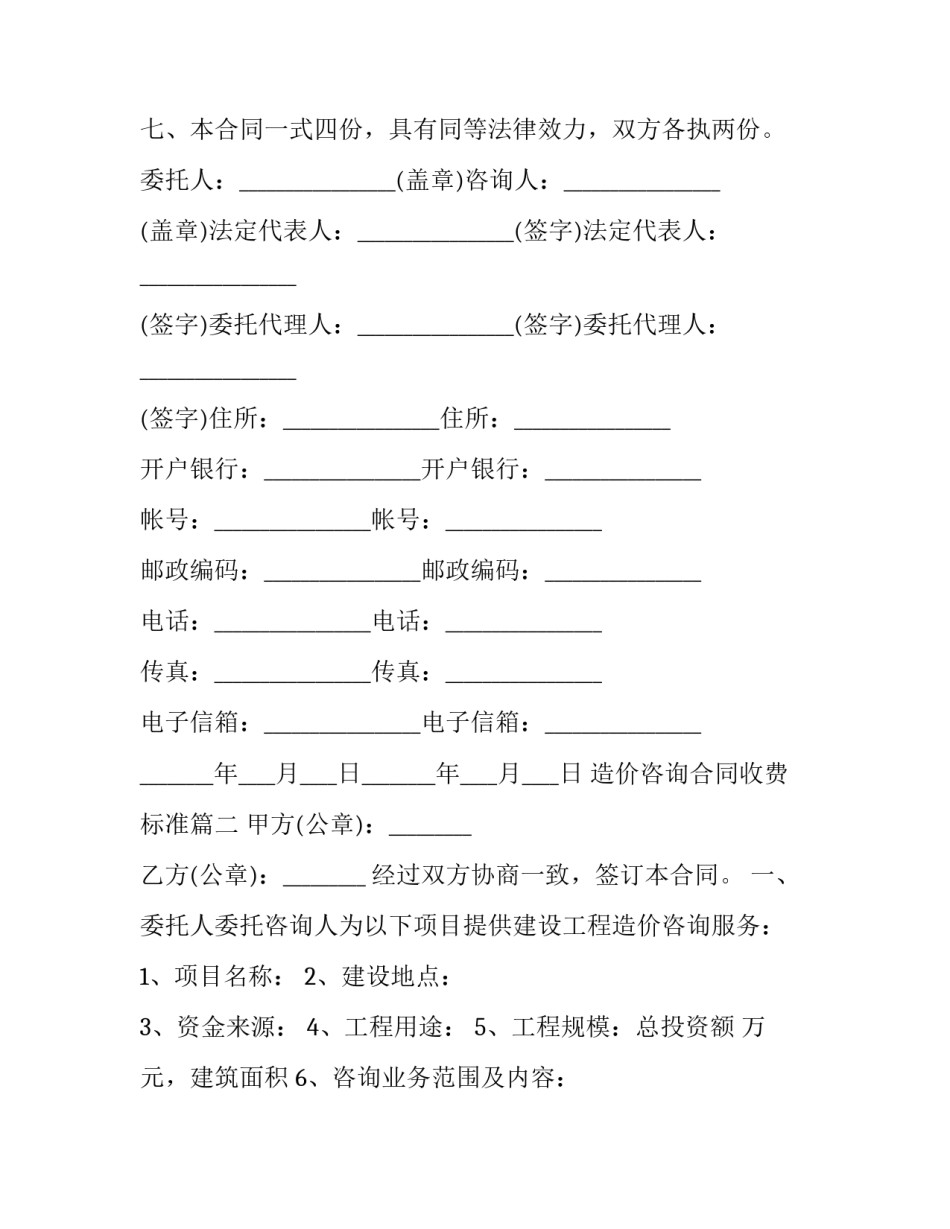 2023年造价咨询合同收费标准(六篇)_第2页