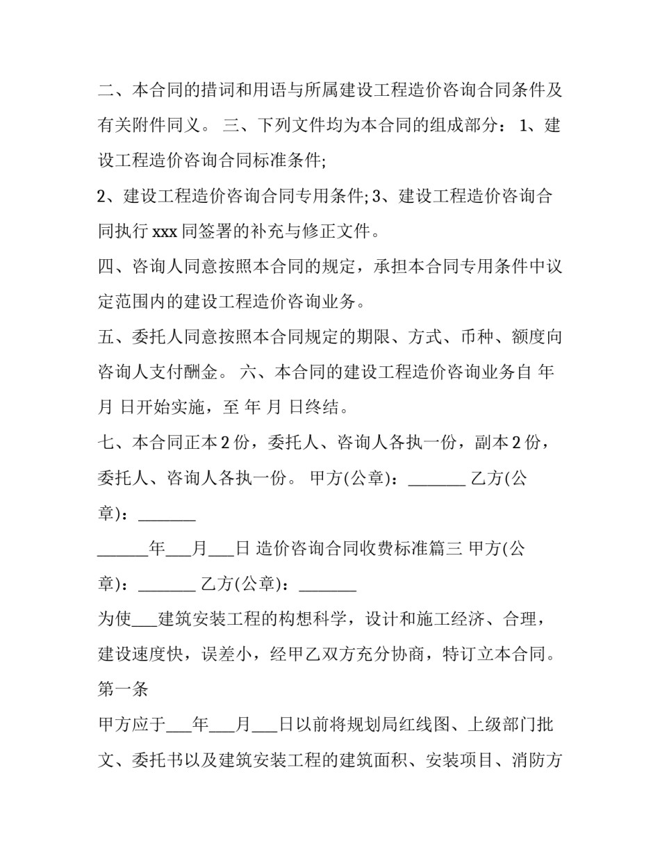 2023年造价咨询合同收费标准(六篇)_第3页