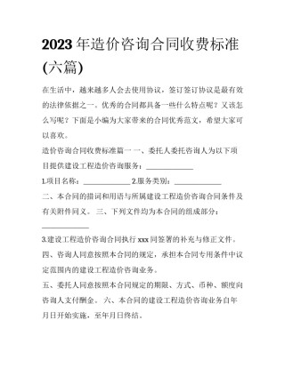 2023年造价咨询合同收费标准(六篇)