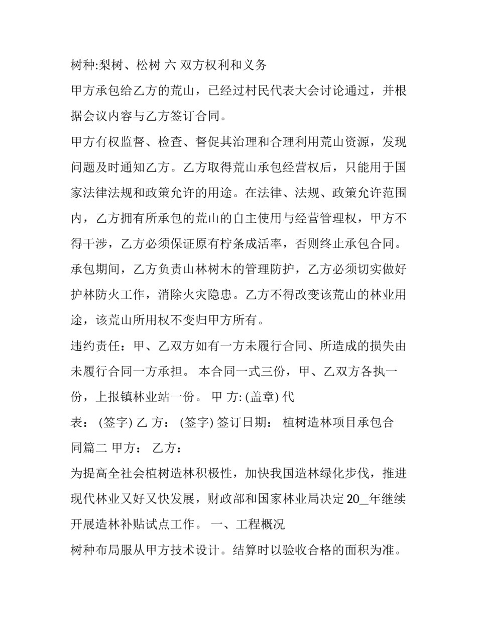 2023年植树造林项目承包合同(三篇)_第2页