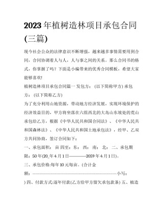 2023年植树造林项目承包合同(三篇)