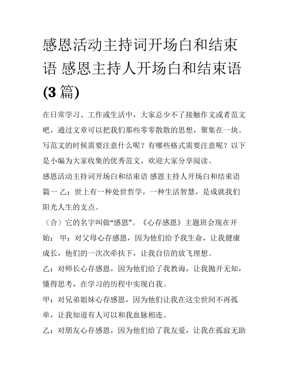 感恩活动主持词开场白和结束语 感恩主持人开场白和结束语(3篇)_第1页