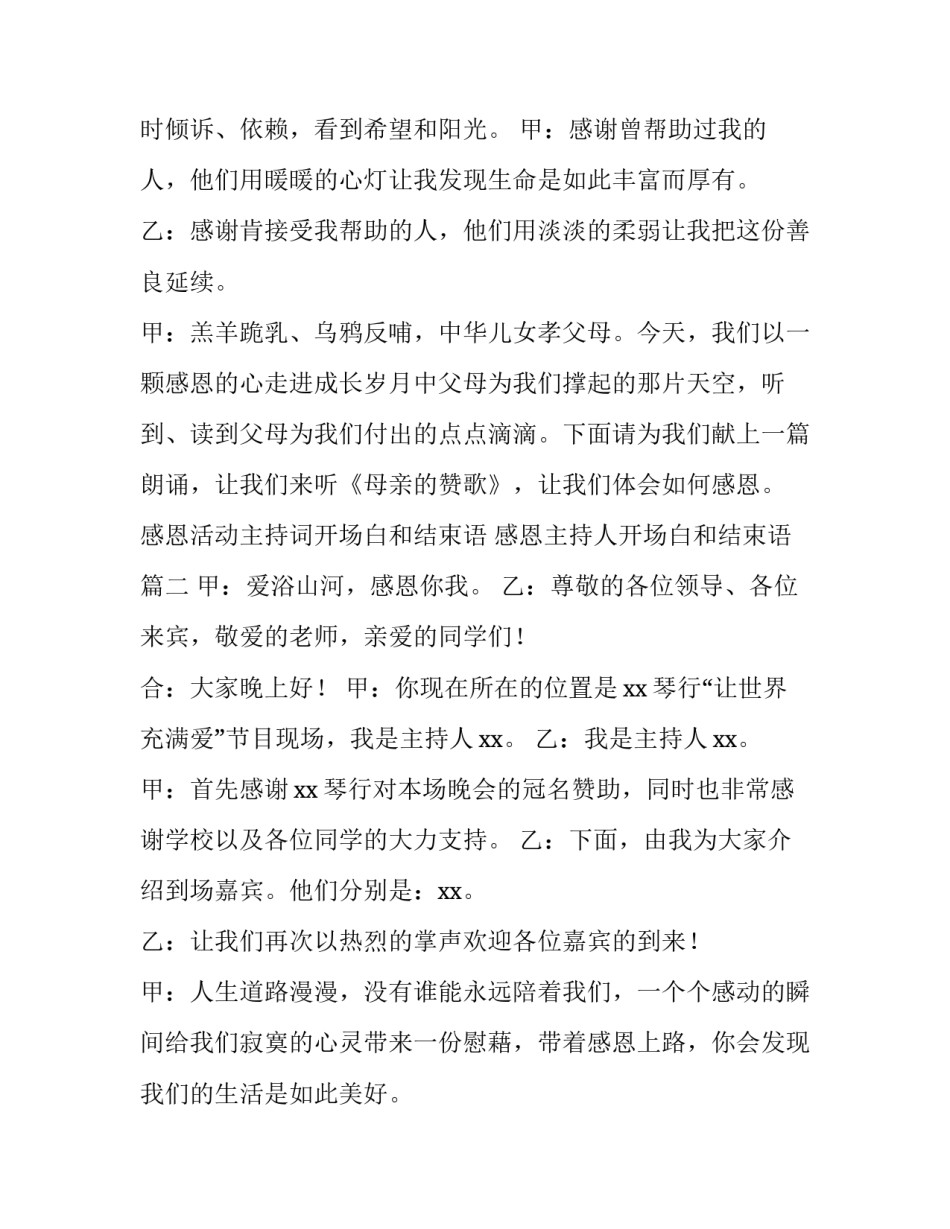 感恩活动主持词开场白和结束语 感恩主持人开场白和结束语(3篇)_第2页
