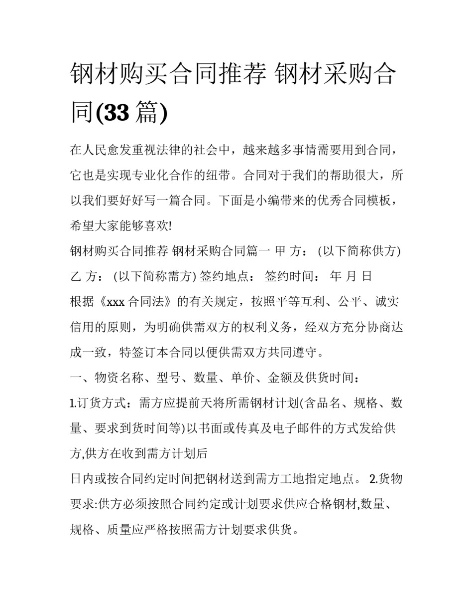 钢材购买合同推荐 钢材采购合同(33篇)_第1页