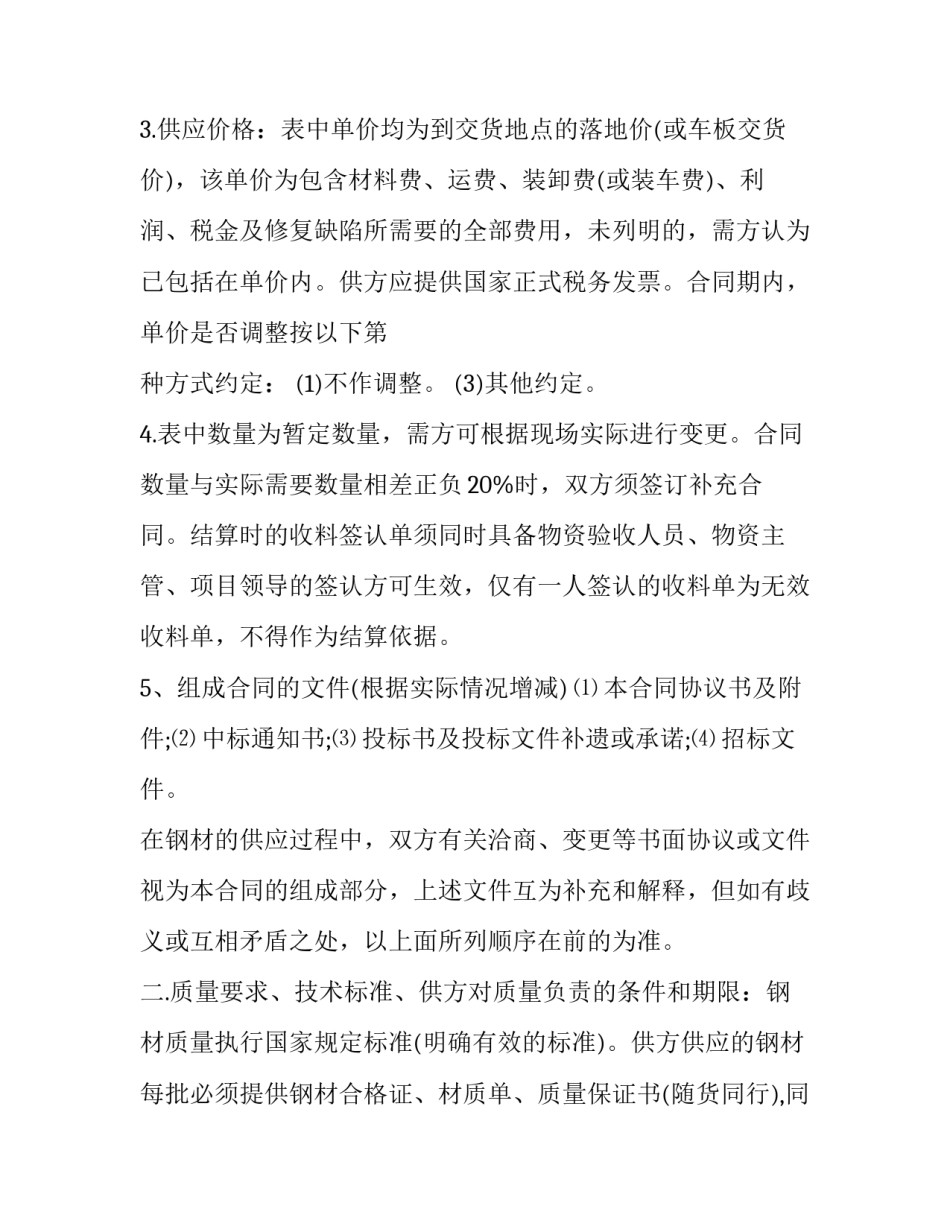 钢材购买合同推荐 钢材采购合同(33篇)_第2页