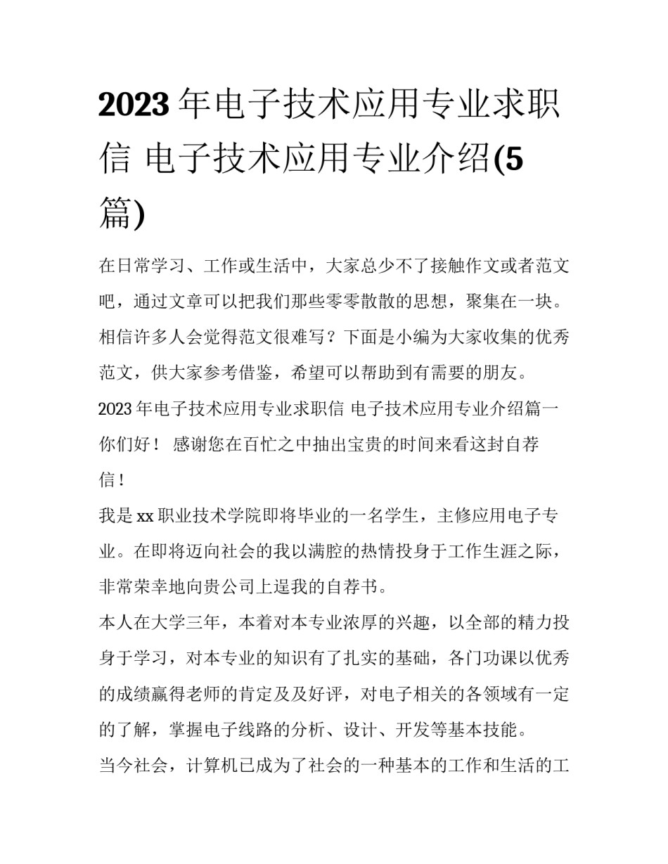 2023年电子技术应用专业求职信 电子技术应用专业介绍(5篇)_第1页