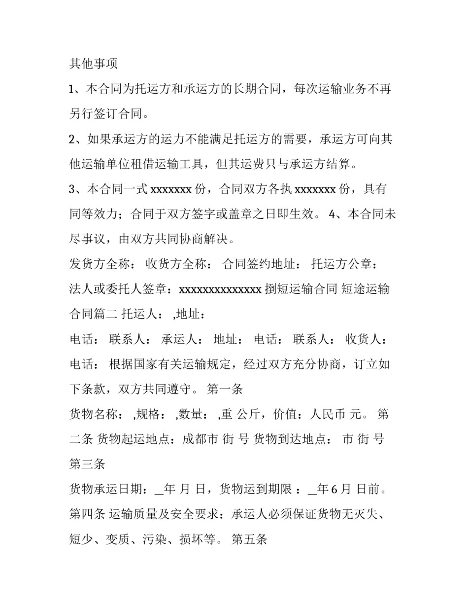 2023年捯短运输合同 短途运输合同(75篇)_第3页