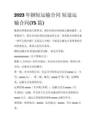 2023年捯短运输合同 短途运输合同(75篇)