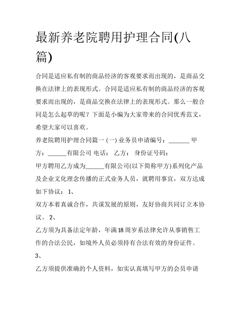 最新养老院聘用护理合同(八篇)_第1页