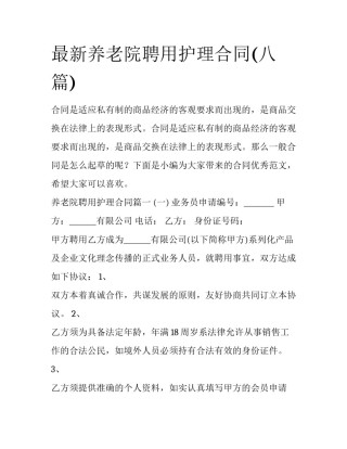 最新养老院聘用护理合同(八篇)