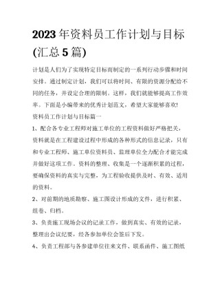 2023年资料员工作计划与目标(汇总5篇)