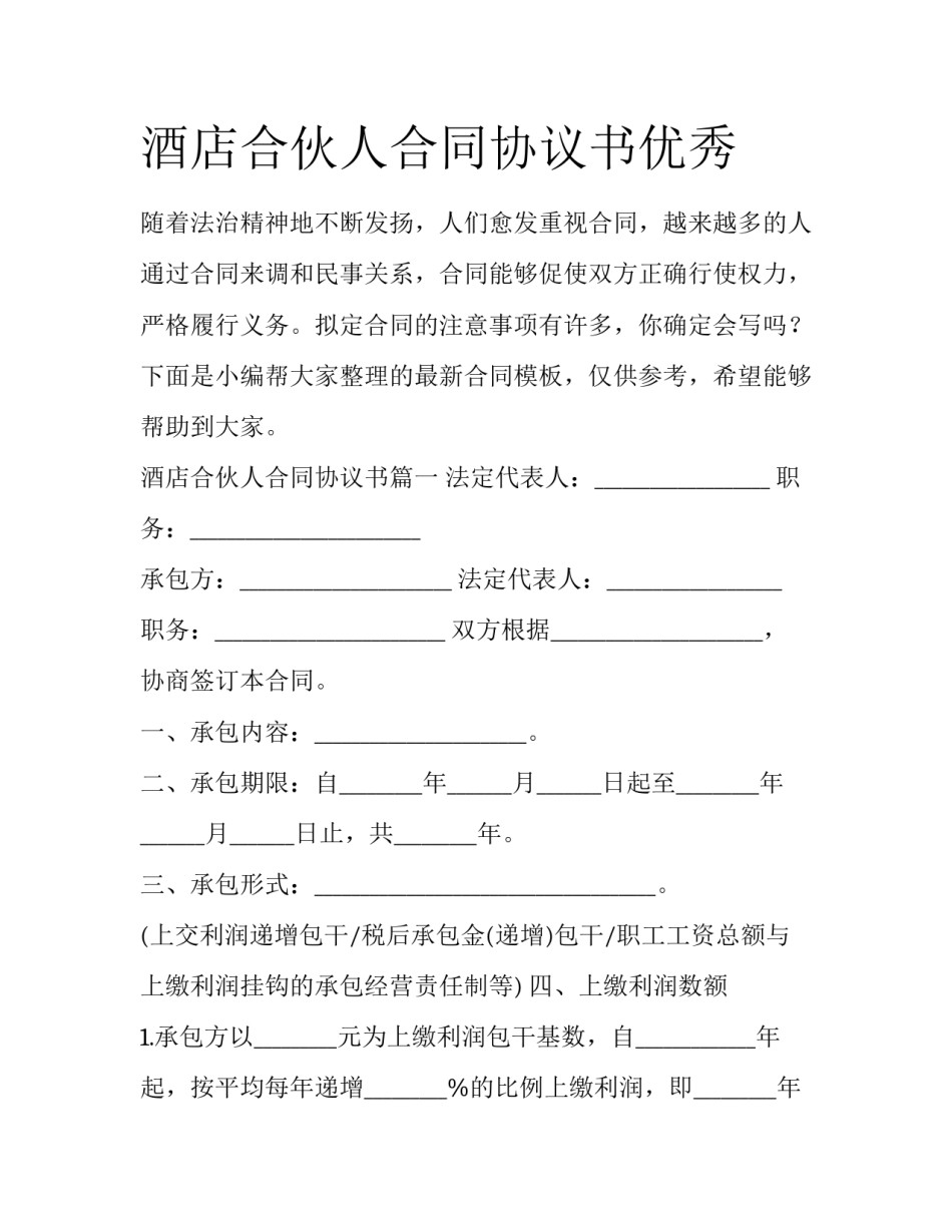酒店合伙人合同协议书优秀_第1页