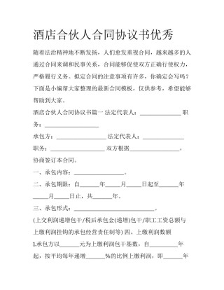 酒店合伙人合同协议书优秀