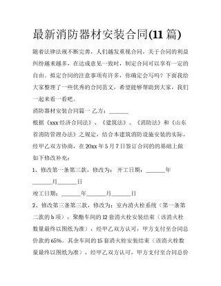 最新消防器材安装合同(11篇)