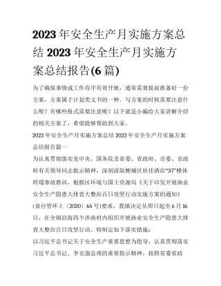 2023年安全生产月实施方案总结 2023年安全生产月实施方案总结报告(6篇)